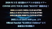「神はサイコロを振らない COVER LIVE TOUR 2026 "ROOTS"」告知画像