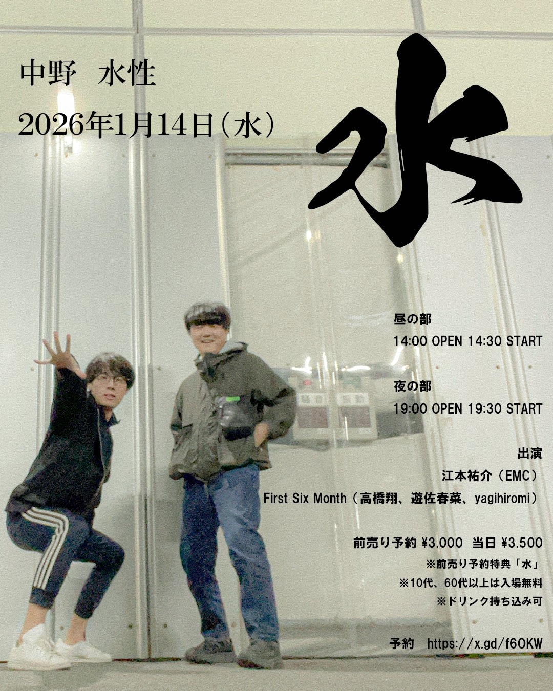 江本祐介と高橋翔が共同企画「水」開催、チケットの前売り予約特典は水