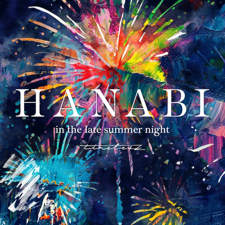 timelesz「HANABI ～ in the late summer night」収録曲