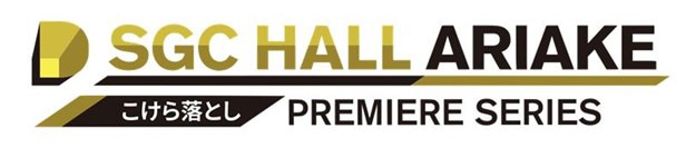 「SGCホール有明 こけら落としプレミアシリーズ」ビジュアル