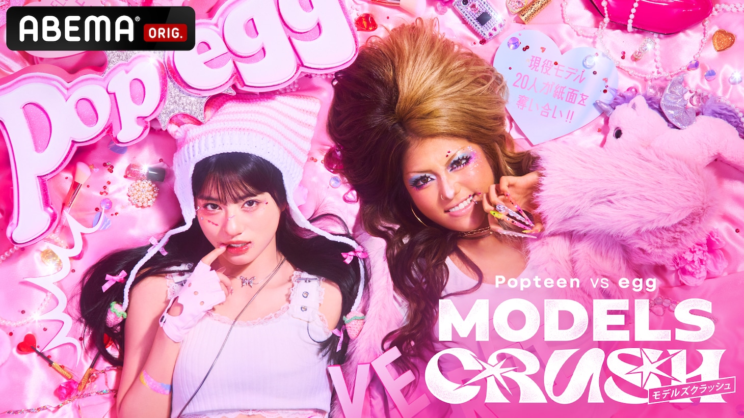 ABEMA「Popteen vs egg MODELS CRUSH」ビジュアル