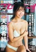 「週刊プレイボーイ」最新号表紙 ©高橋慶佑 / 集英社