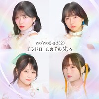 アップアップガールズ（２）「エンドロールのその先へ」ジャケット