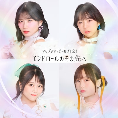 アップアップガールズ（２）「エンドロールのその先へ」ジャケット