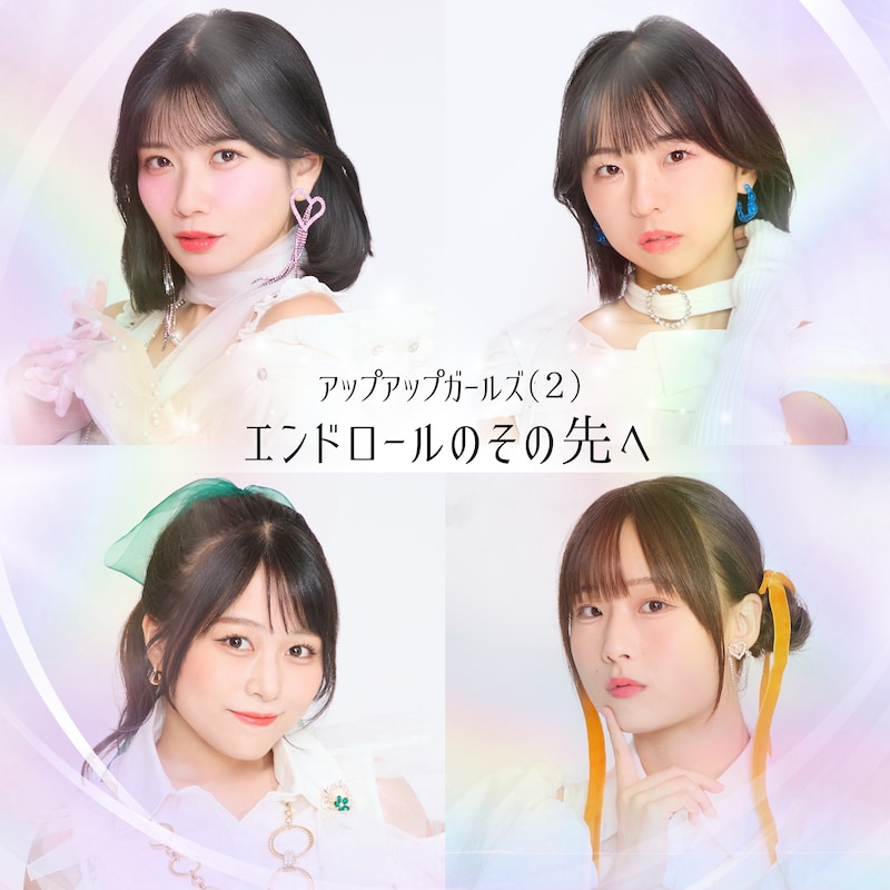 アップアップガールズ（２）「エンドロールのその先へ」ジャケット