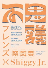 フレンズとShiggy Jr.のツーマンツアー開催
