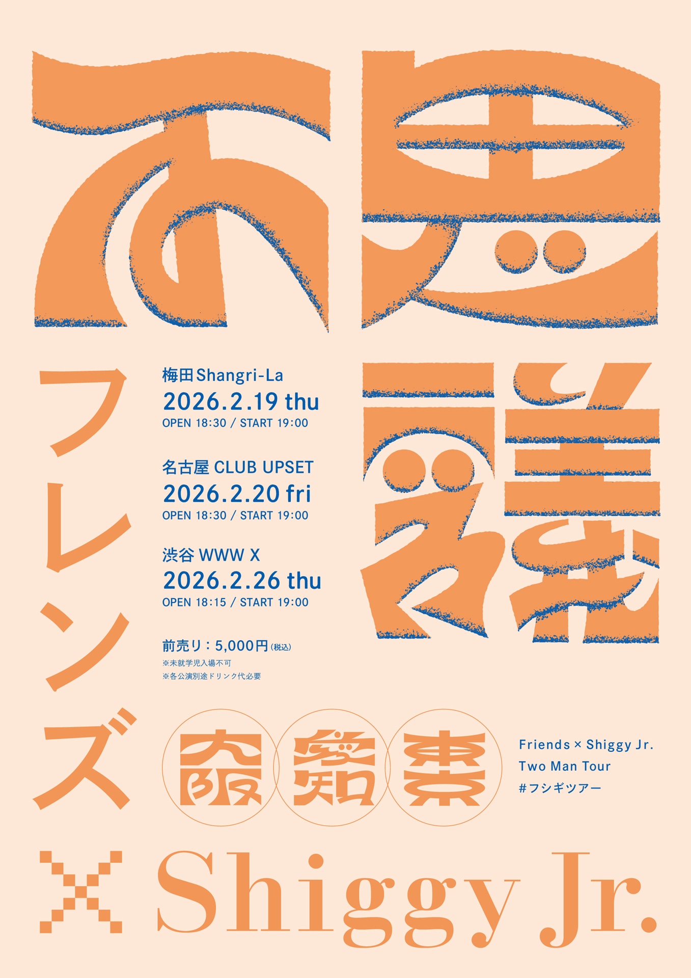 フレンズ × Shiggy Jr.「フシギツアー」ビジュアル