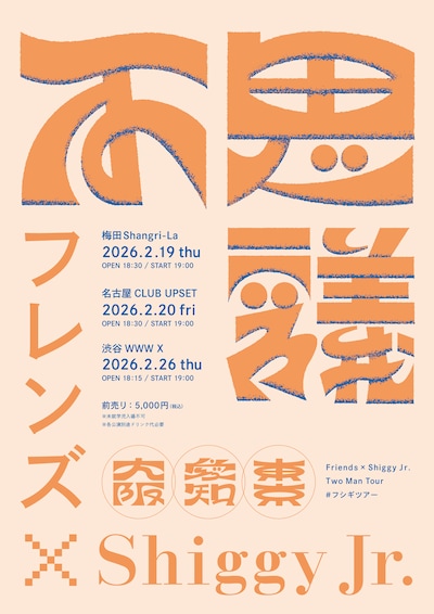 フレンズ × Shiggy Jr.「フシギツアー」ビジュアル
