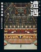サカナクション・山口一郎、両国国技館でソロイベント「山口一郎の遭遇」開催