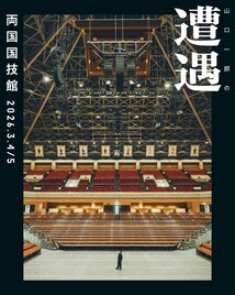 サカナクション・山口一郎、両国国技館でソロイベント「山口一郎の遭遇」開催