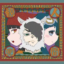 カノエラナ「人間観測」ジャケット