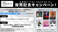水樹奈々「THE MUSEUM IV」キャンペーン告知画像