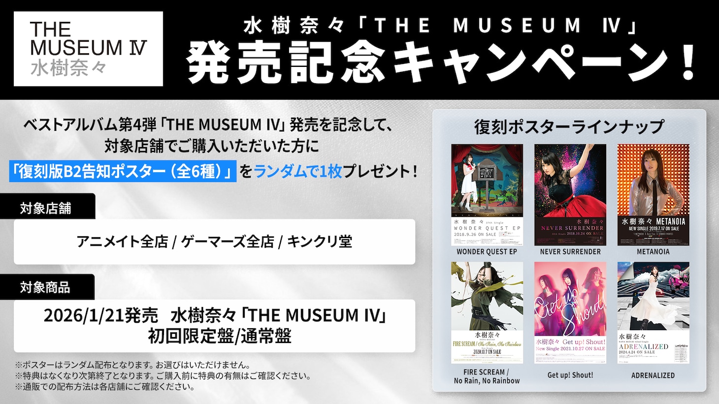 水樹奈々「THE MUSEUM IV」キャンペーン告知画像