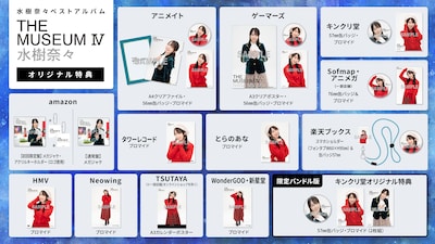 水樹奈々「THE MUSEUM IV」法人別オリジナル特典一覧