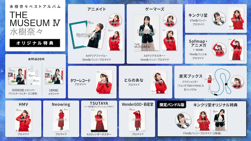 水樹奈々「THE MUSEUM IV」法人別オリジナル特典一覧
