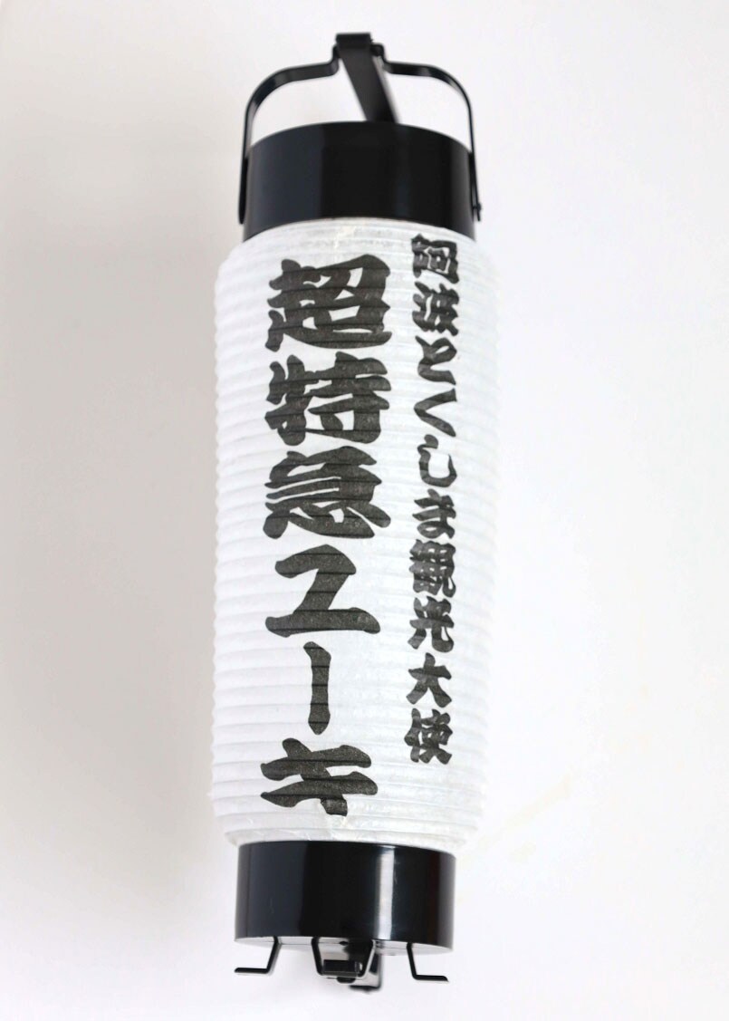 阿波とくしま観光大使「超特急 ユーキ」 コラボミニ提灯 - 「阿波とく