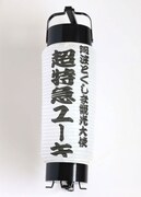 阿波とくしま観光大使「超特急 ユーキ」 コラボミニ提灯