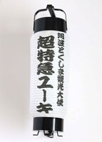 阿波とくしま観光大使「超特急 ユーキ」 コラボミニ提灯