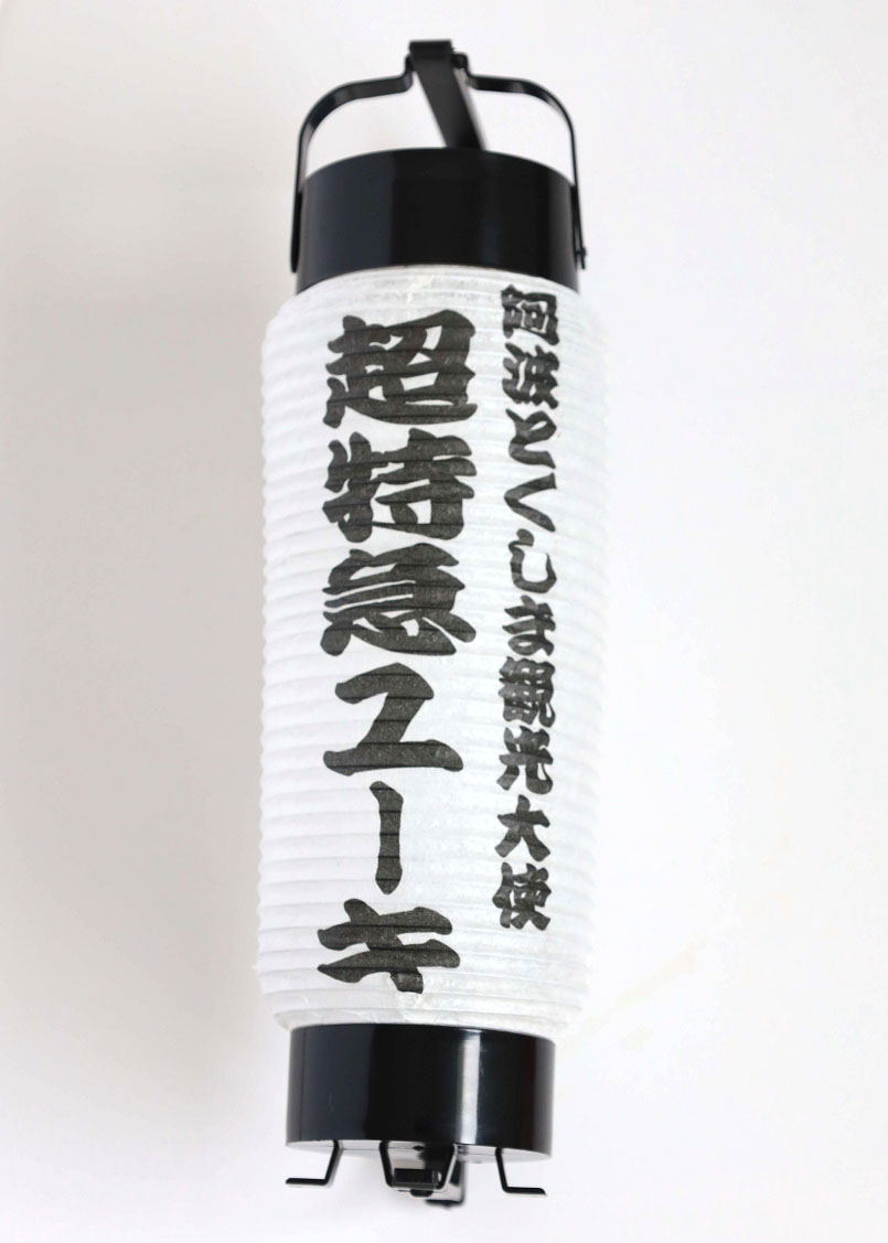 阿波とくしま観光大使「超特急 ユーキ」 コラボミニ提灯