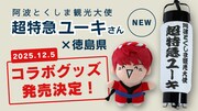「阿波とくしま観光大使」超特急ユーキ×徳島県のコラボグッズ発売決定、そしてふるさと納税返礼品に