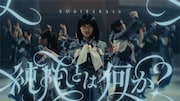 乃木坂46、五百城茉央センターのアンダー楽曲MV公開　「『じゃあね』が切ない」今原電気と再タッグ