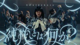 乃木坂46、五百城茉央センターのアンダー楽曲MV公開　「『じゃあね』が切ない」今原電気と再タッグ