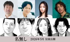 佐藤二朗が脚本・主演務める映画「名無し」に丸山隆平、MEGUMI、佐々木蔵之介