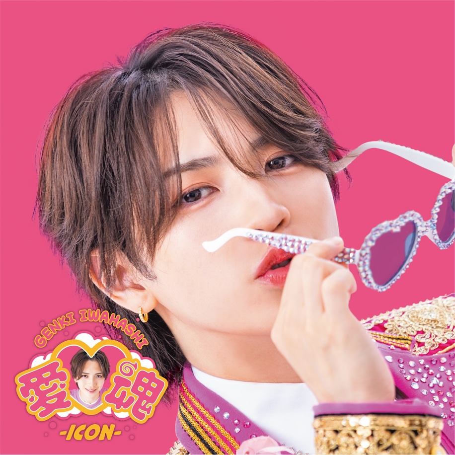 岩橋玄樹「愛♡魂-icon-」Fairytales限定盤 ジャケット