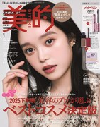 「美的」1月号の“付録違い版（メイクの名品豪華BOX）”表紙