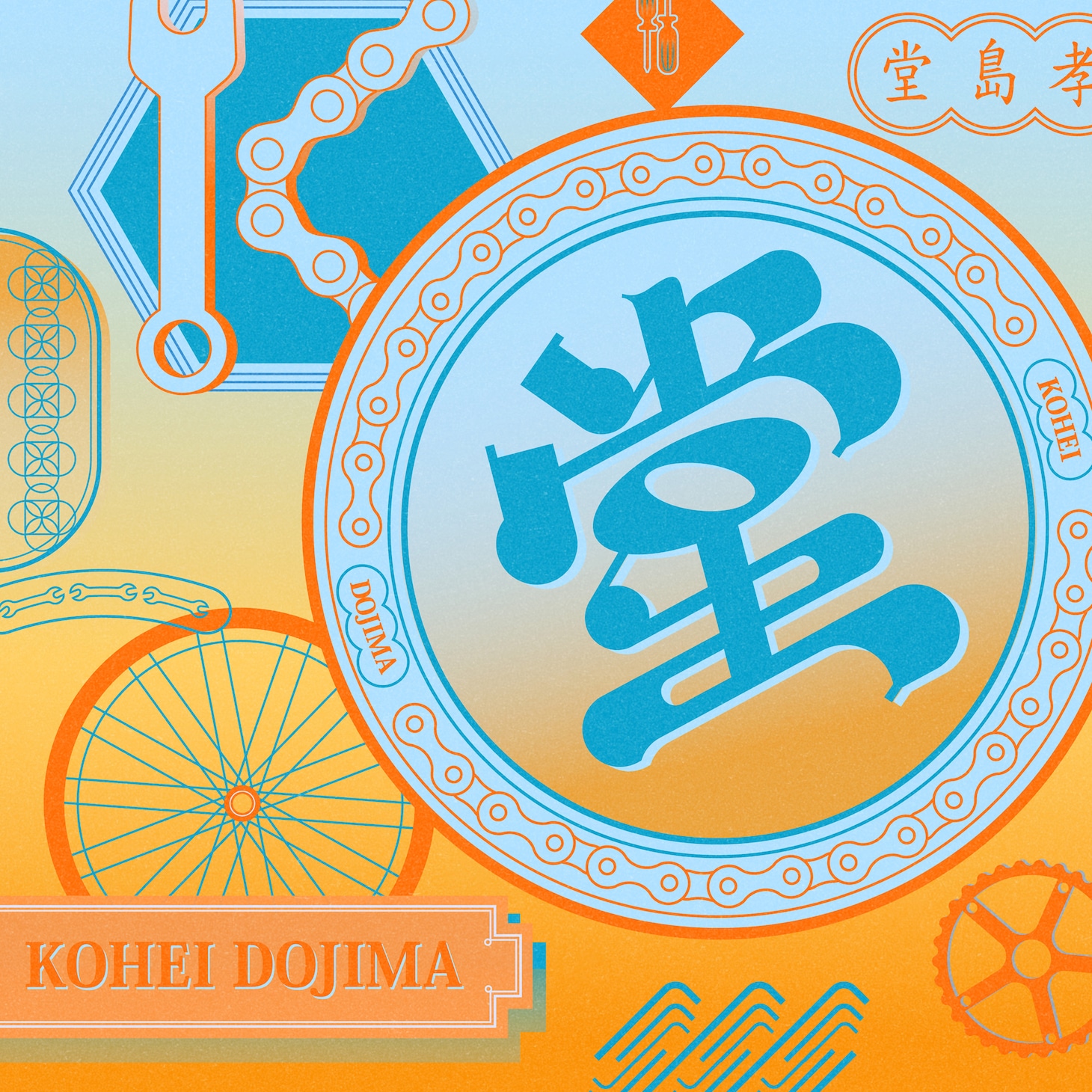 堂島孝平＆大石昌良「One day, One step」配信ジャケット