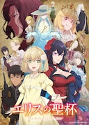 鷲尾伶菜がOP、田村ゆかりがED担当！来年1月放送開始のアニメ「エリスの聖杯」
