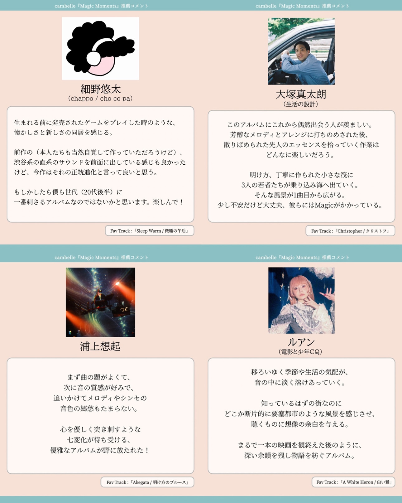 cambelle「Magic Moments」推薦コメントの一部。