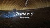 back number「クリスマスソング」ライブ映像より。