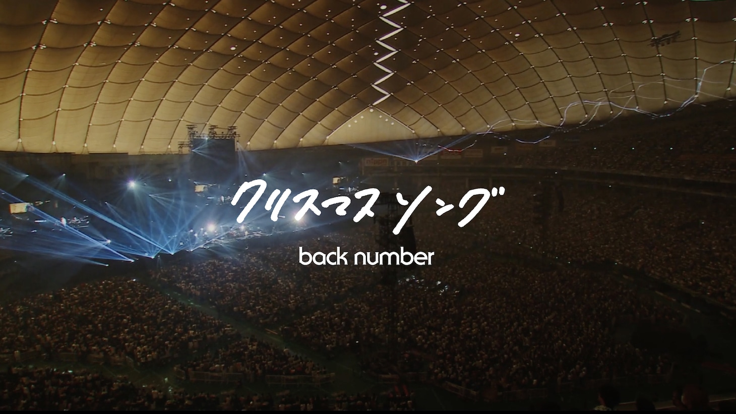 back number「クリスマスソング」ライブ映像より。