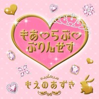 もえのあずき「もあ♡らぶ♡ぷりんせす」ジャケット