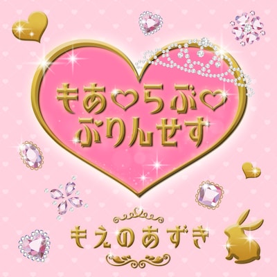 もえのあずき「もあ♡らぶ♡ぷりんせす」ジャケット