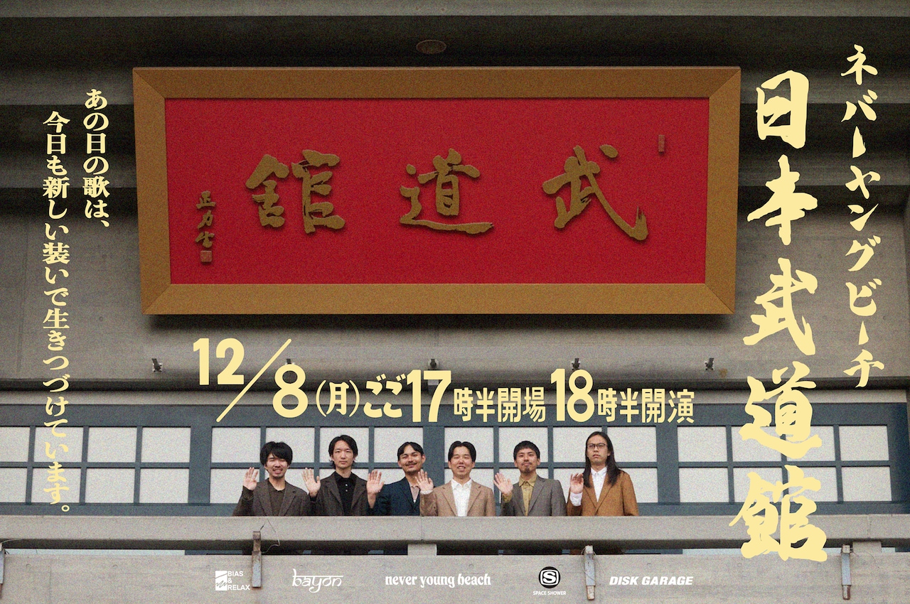 never young beach初の日本武道館ワンマンを生中継
