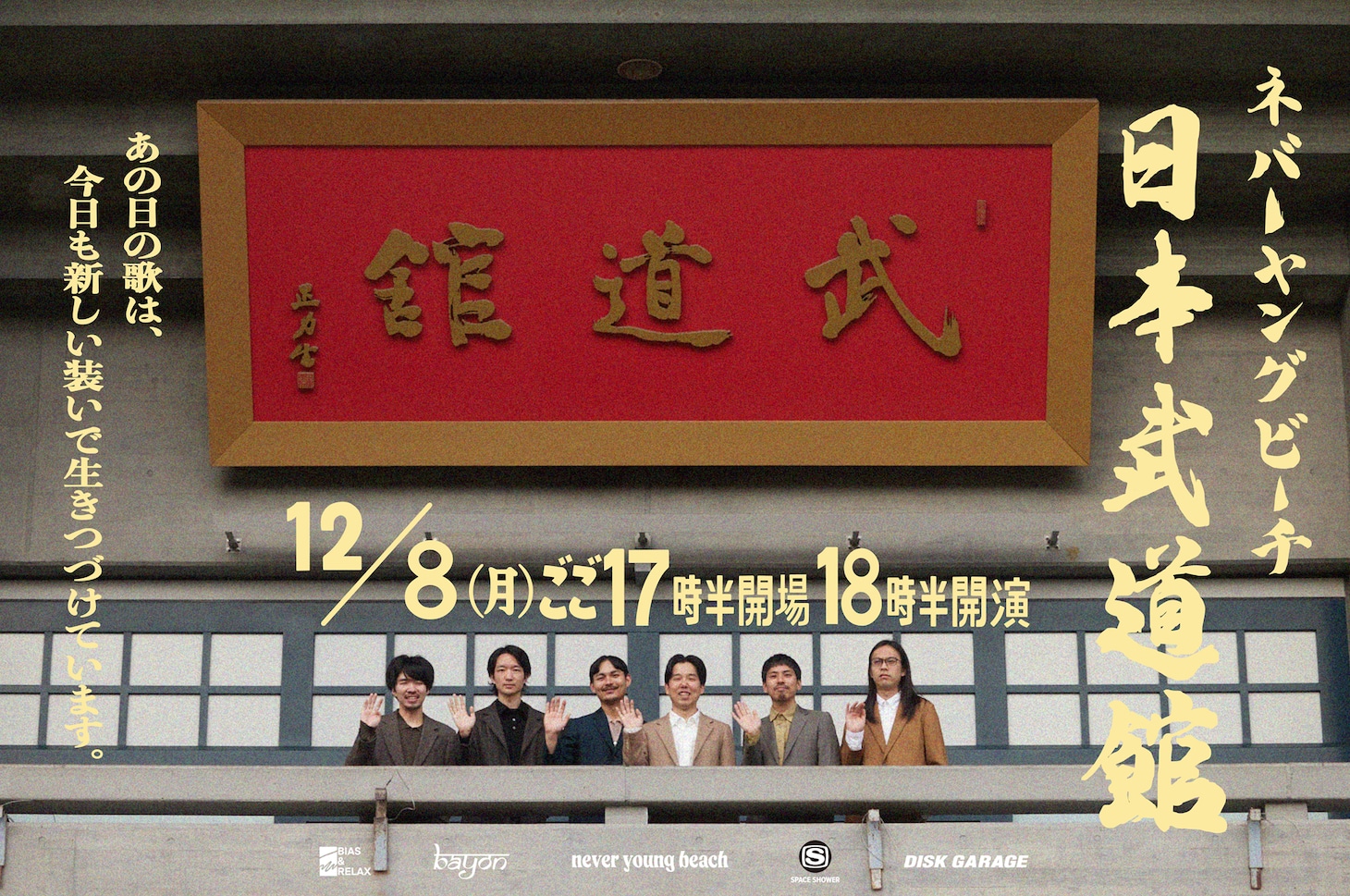 「never young beach 10th Anniversary Live at 日本武道館」ビジュアル