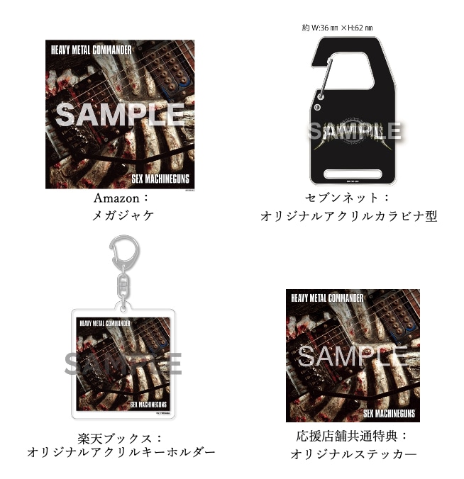 SEX MACHINEGUNS「HEAVY METAL COMMANDER」購入特典 - 髑髏よしえが