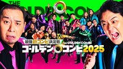 「最強新コンビ決定戦 THEゴールデンコンビ2025」ビジュアル