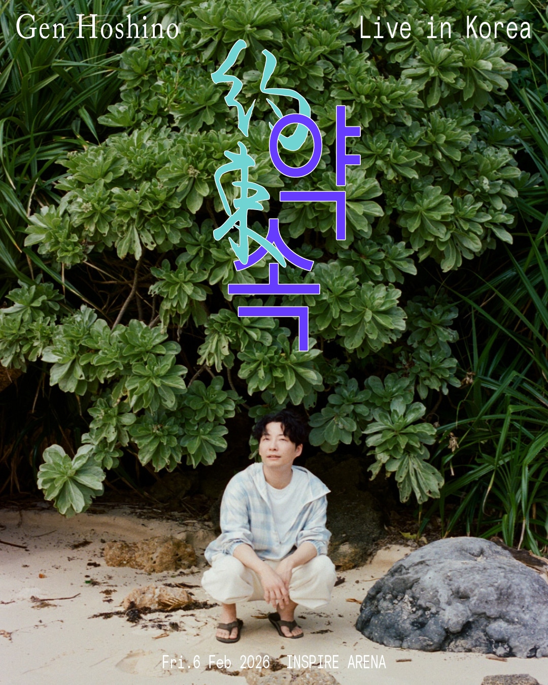 「Gen Hoshino Live in Korea “약속”」キービジュアル