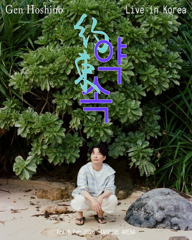 「Gen Hoshino Live in Korea “약속”」キービジュアル