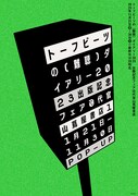 「トーフビーツの（難聴）ダイアリー2023 出版記念フェア＠代官山蔦屋」キービジュアル