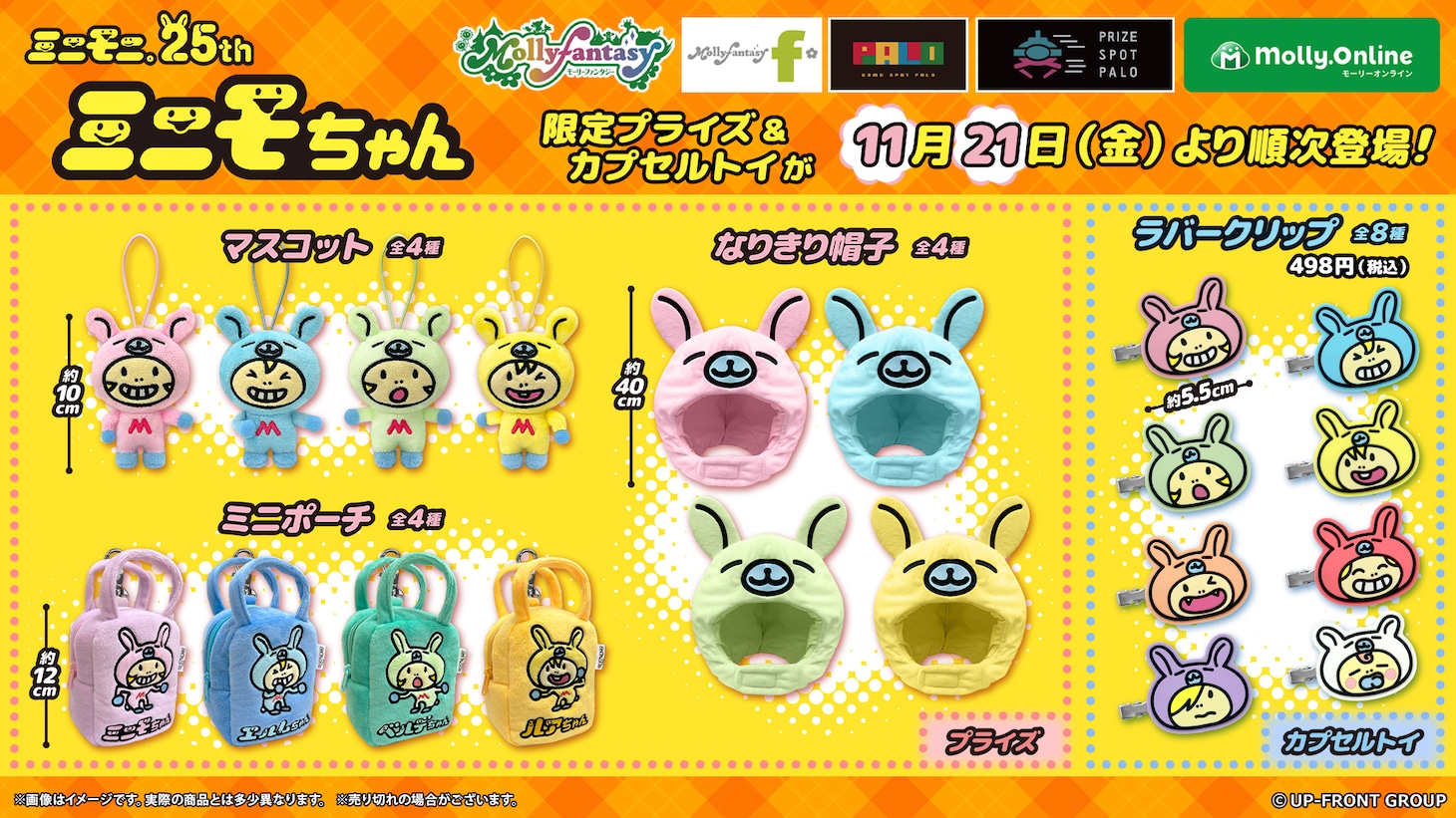 ミニモニ。×モーリーファンタジー限定プライズ告知画像。©UP-FRONT GROUP