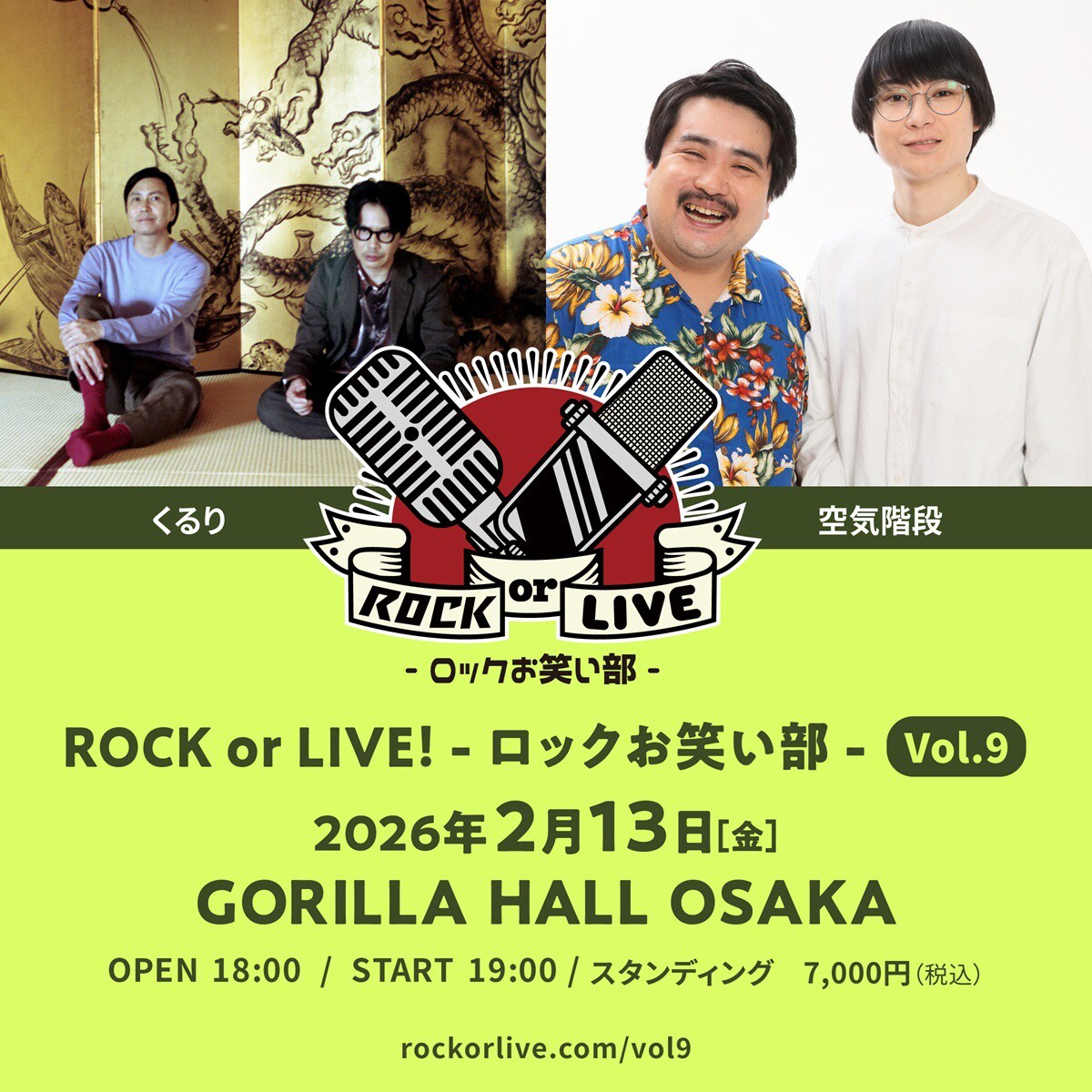 くるり×空気階段、大阪開催「ROCK or LIVE！-ロックお笑い部」でツーマンライブ