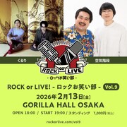 「ROCK or LIVE！-ロックお笑い部-Vol.9」告知ビジュアル