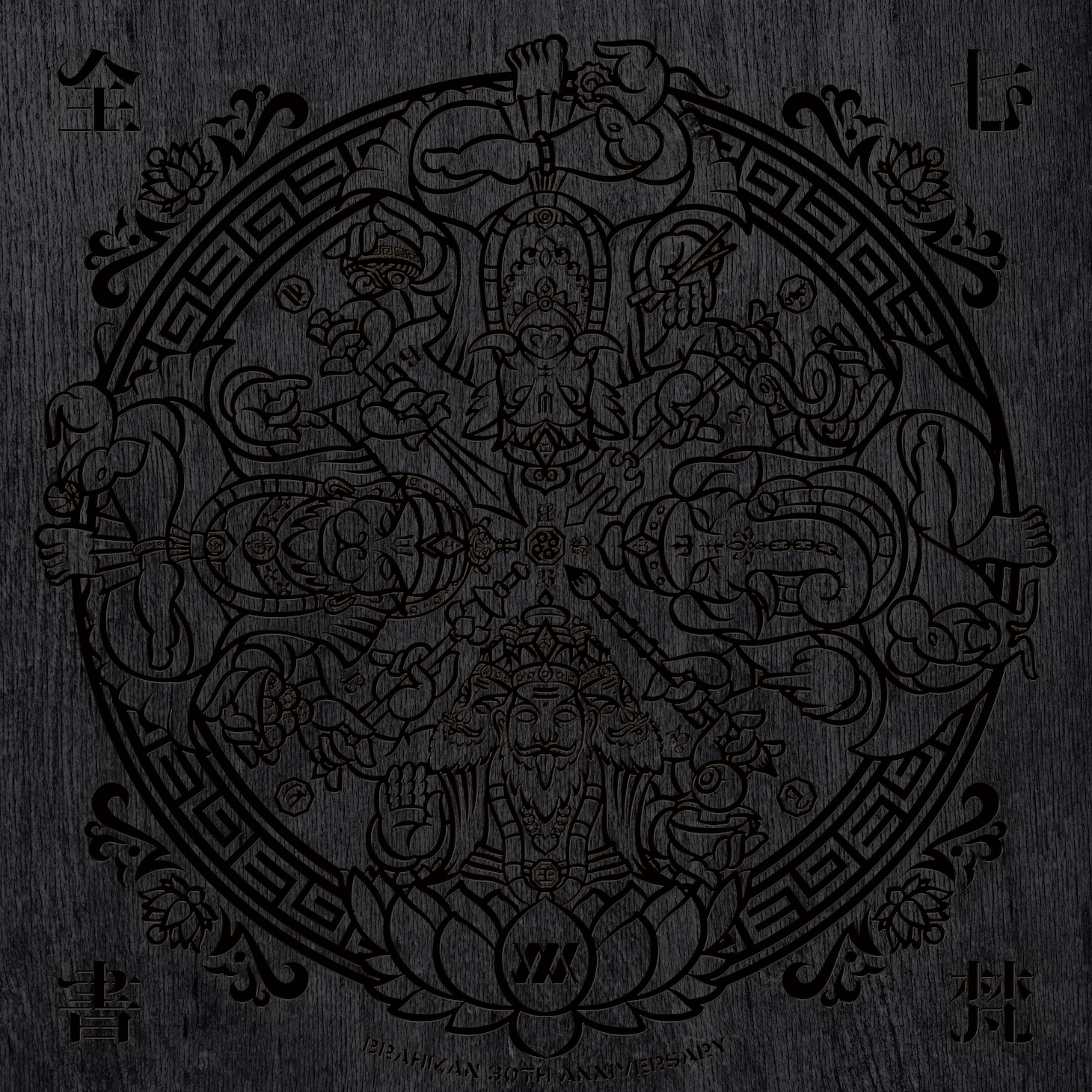 BRAHMAN「七梵全書」ジャケット