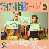 ブライアン新世界、プー・ルイ「いつでもWATCHING YOU～Best Friend～」配信ジャケット