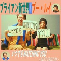 ブライアン新世界、プー・ルイ「いつでもWATCHING YOU～Best Friend～」配信ジャケット