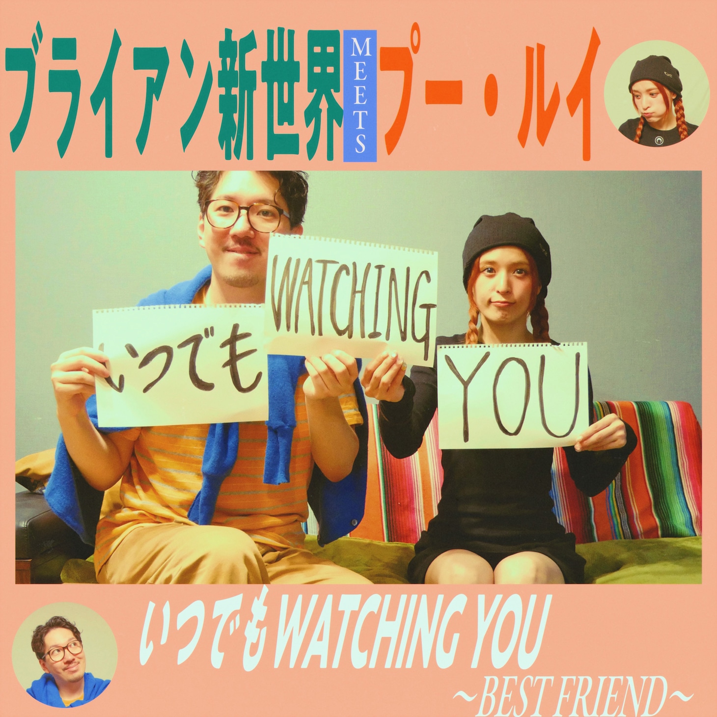 ブライアン新世界、プー・ルイ「いつでもWATCHING YOU～Best Friend～」配信ジャケット